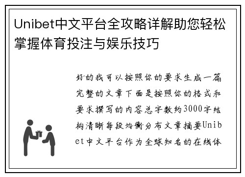 Unibet中文平台全攻略详解助您轻松掌握体育投注与娱乐技巧 Unibet中文平台全攻略详解助您轻松掌握体育投注与娱乐技巧