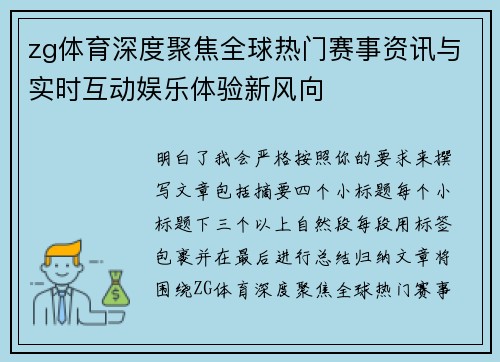 zg体育深度聚焦全球热门赛事资讯与实时互动娱乐体验新风向 zg体育深度聚焦全球热门赛事资讯与实时互动娱乐体验新风向