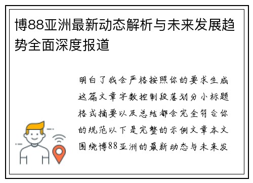 博88亚洲最新动态解析与未来发展趋势全面深度报道 博88亚洲最新动态解析与未来发展趋势全面深度报道