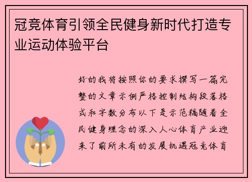 冠竞体育引领全民健身新时代打造专业运动体验平台 冠竞体育引领全民健身新时代打造专业运动体验平台