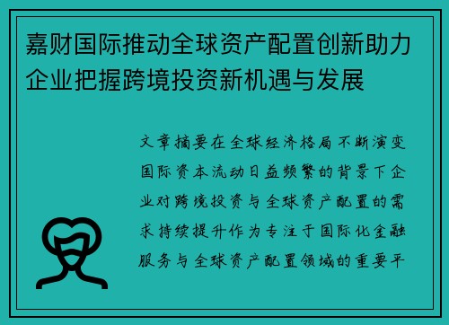 嘉财国际推动全球资产配置创新助力企业把握跨境投资新机遇与发展 嘉财国际推动全球资产配置创新助力企业把握跨境投资新机遇与发展