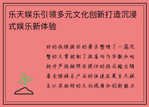乐天娱乐引领多元文化创新打造沉浸式娱乐新体验 乐天娱乐引领多元文化创新打造沉浸式娱乐新体验