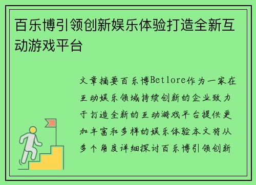 百乐博引领创新娱乐体验打造全新互动游戏平台 百乐博引领创新娱乐体验打造全新互动游戏平台