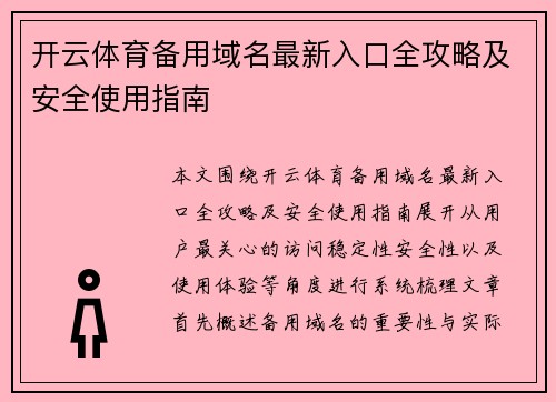 开云体育备用域名最新入口全攻略及安全使用指南