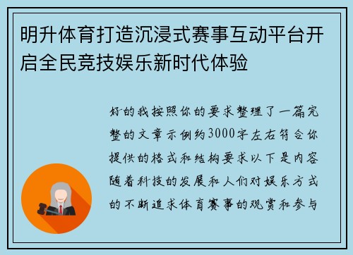 明升体育打造沉浸式赛事互动平台开启全民竞技娱乐新时代体验 明升体育打造沉浸式赛事互动平台开启全民竞技娱乐新时代体验