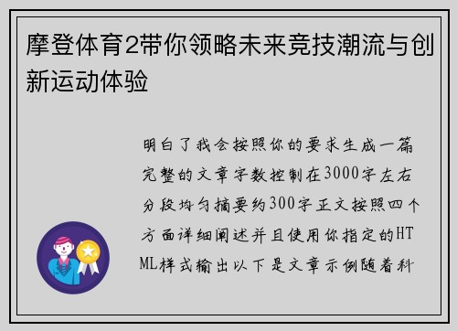 摩登体育2带你领略未来竞技潮流与创新运动体验 摩登体育2带你领略未来竞技潮流与创新运动体验