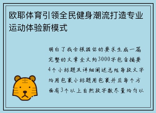 欧耶体育引领全民健身潮流打造专业运动体验新模式