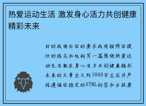 热爱运动生活 激发身心活力共创健康精彩未来 热爱运动生活 激发身心活力共创健康精彩未来