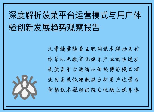 深度解析菠菜平台运营模式与用户体验创新发展趋势观察报告 深度解析菠菜平台运营模式与用户体验创新发展趋势观察报告