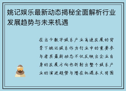姚记娱乐最新动态揭秘全面解析行业发展趋势与未来机遇 姚记娱乐最新动态揭秘全面解析行业发展趋势与未来机遇