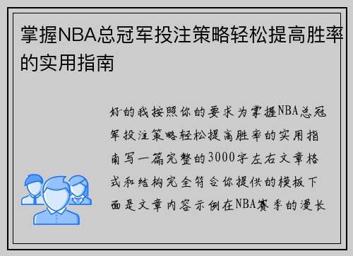 掌握NBA总冠军投注策略轻松提高胜率的实用指南 掌握NBA总冠军投注策略轻松提高胜率的实用指南