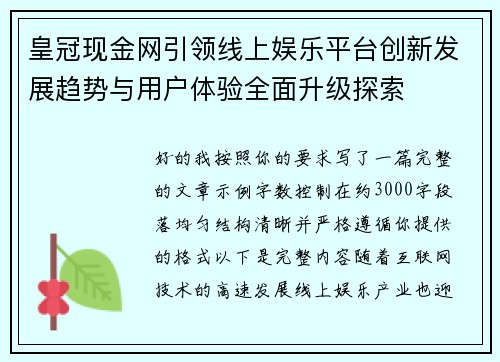 皇冠现金网引领线上娱乐平台创新发展趋势与用户体验全面升级探索 皇冠现金网引领线上娱乐平台创新发展趋势与用户体验全面升级探索