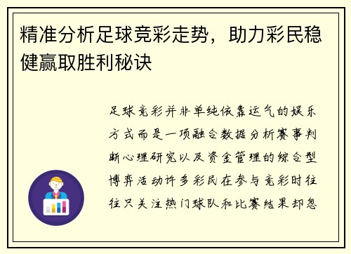 精准分析足球竞彩走势，助力彩民稳健赢取胜利秘诀