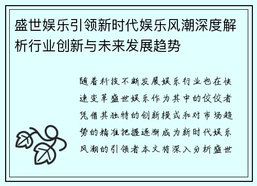 盛世娱乐引领新时代娱乐风潮深度解析行业创新与未来发展趋势 盛世娱乐引领新时代娱乐风潮深度解析行业创新与未来发展趋势