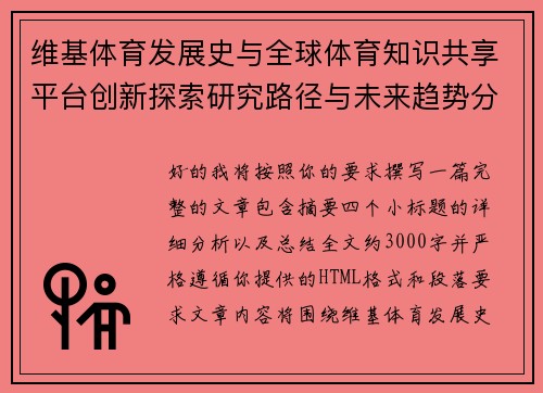 维基体育发展史与全球体育知识共享平台创新探索研究路径与未来趋势分析 维基体育发展史与全球体育知识共享平台创新探索研究路径与未来趋势分析