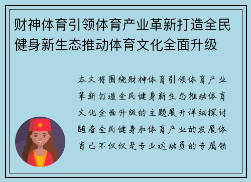 财神体育引领体育产业革新打造全民健身新生态推动体育文化全面升级 财神体育引领体育产业革新打造全民健身新生态推动体育文化全面升级