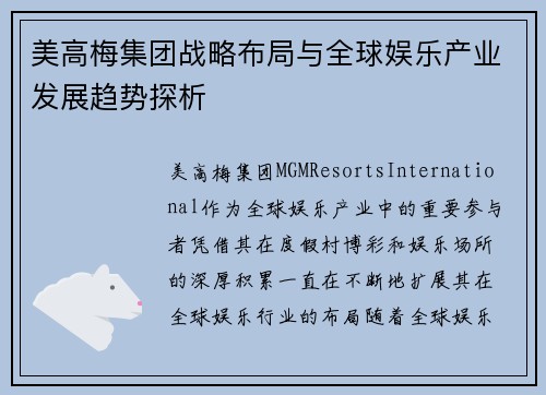 美高梅集团战略布局与全球娱乐产业发展趋势探析 美高梅集团战略布局与全球娱乐产业发展趋势探析