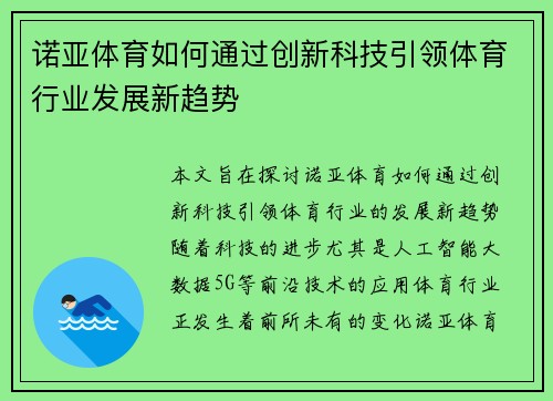 诺亚体育如何通过创新科技引领体育行业发展新趋势 诺亚体育如何通过创新科技引领体育行业发展新趋势