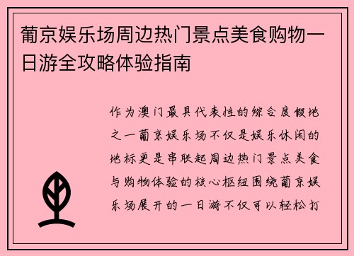 葡京娱乐场周边热门景点美食购物一日游全攻略体验指南 葡京娱乐场周边热门景点美食购物一日游全攻略体验指南