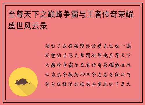 至尊天下之巅峰争霸与王者传奇荣耀盛世风云录 至尊天下之巅峰争霸与王者传奇荣耀盛世风云录