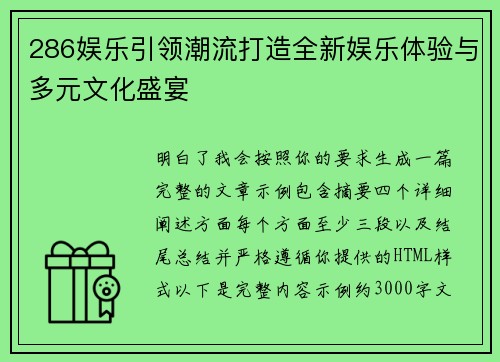 286娱乐引领潮流打造全新娱乐体验与多元文化盛宴