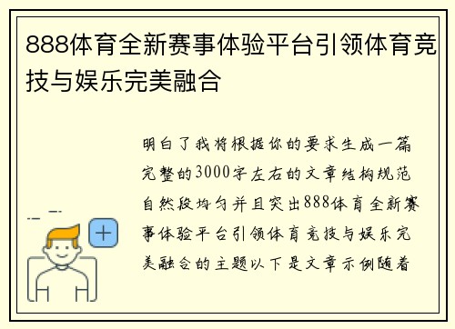 888体育全新赛事体验平台引领体育竞技与娱乐完美融合
