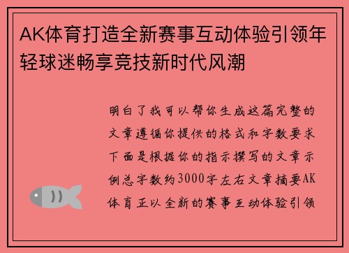 AK体育打造全新赛事互动体验引领年轻球迷畅享竞技新时代风潮 AK体育打造全新赛事互动体验引领年轻球迷畅享竞技新时代风潮