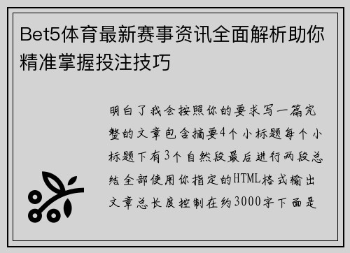 Bet5体育最新赛事资讯全面解析助你精准掌握投注技巧 Bet5体育最新赛事资讯全面解析助你精准掌握投注技巧
