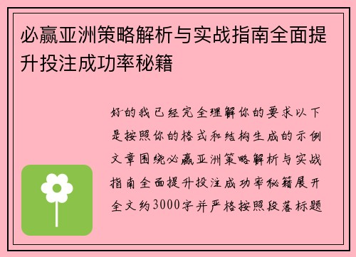 必赢亚洲策略解析与实战指南全面提升投注成功率秘籍