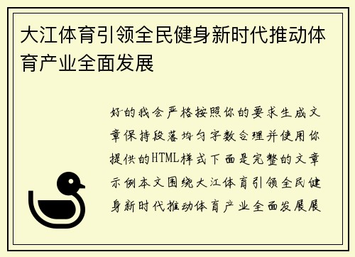大江体育引领全民健身新时代推动体育产业全面发展 大江体育引领全民健身新时代推动体育产业全面发展