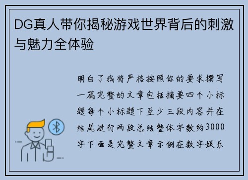 DG真人带你揭秘游戏世界背后的刺激与魅力全体验 DG真人带你揭秘游戏世界背后的刺激与魅力全体验