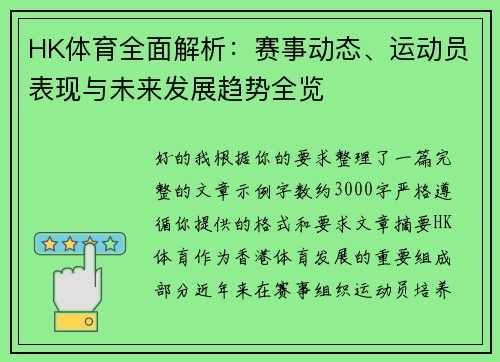 HK体育全面解析:赛事动态、运动员表现与未来发展趋势全览 HK体育全面解析:赛事动态、运动员表现与未来发展趋势全览