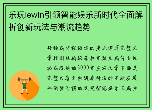 乐玩lewin引领智能娱乐新时代全面解析创新玩法与潮流趋势 乐玩lewin引领智能娱乐新时代全面解析创新玩法与潮流趋势