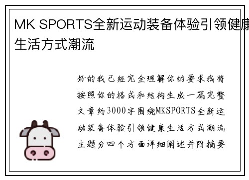 MK SPORTS全新运动装备体验引领健康生活方式潮流
