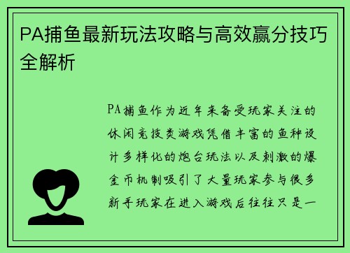 PA捕鱼最新玩法攻略与高效赢分技巧全解析 PA捕鱼最新玩法攻略与高效赢分技巧全解析
