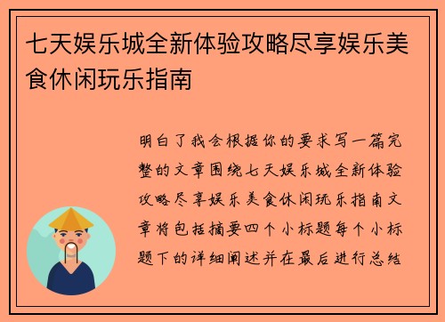 七天娱乐城全新体验攻略尽享娱乐美食休闲玩乐指南 七天娱乐城全新体验攻略尽享娱乐美食休闲玩乐指南