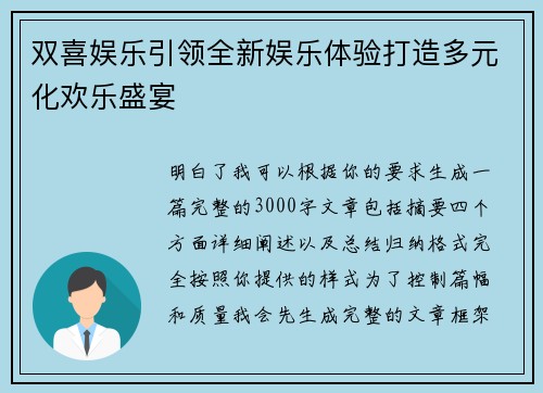 双喜娱乐引领全新娱乐体验打造多元化欢乐盛宴 双喜娱乐引领全新娱乐体验打造多元化欢乐盛宴