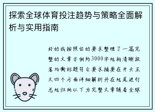 探索全球体育投注趋势与策略全面解析与实用指南 探索全球体育投注趋势与策略全面解析与实用指南