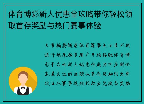 体育博彩新人优惠全攻略带你轻松领取首存奖励与热门赛事体验 体育博彩新人优惠全攻略带你轻松领取首存奖励与热门赛事体验