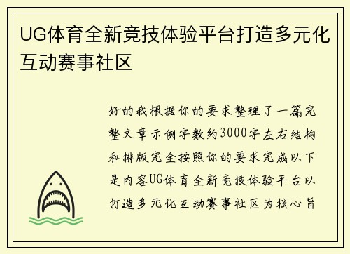 UG体育全新竞技体验平台打造多元化互动赛事社区 UG体育全新竞技体验平台打造多元化互动赛事社区