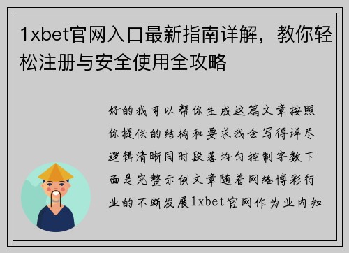 1xbet官网入口最新指南详解,教你轻松注册与安全使用全攻略 1xbet官网入口最新指南详解,教你轻松注册与安全使用全攻略