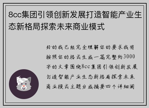 8cc集团引领创新发展打造智能产业生态新格局探索未来商业模式 8cc集团引领创新发展打造智能产业生态新格局探索未来商业模式