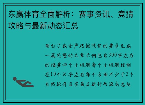 东赢体育全面解析:赛事资讯、竞猜攻略与最新动态汇总 东赢体育全面解析:赛事资讯、竞猜攻略与最新动态汇总