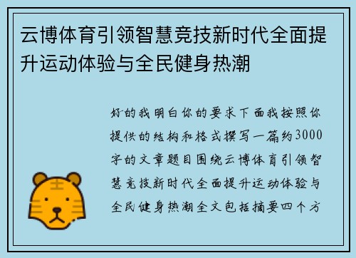 云博体育引领智慧竞技新时代全面提升运动体验与全民健身热潮 云博体育引领智慧竞技新时代全面提升运动体验与全民健身热潮