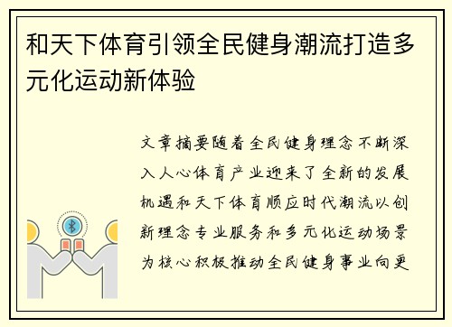 和天下体育引领全民健身潮流打造多元化运动新体验