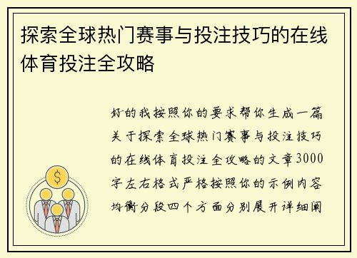 探索全球热门赛事与投注技巧的在线体育投注全攻略 探索全球热门赛事与投注技巧的在线体育投注全攻略