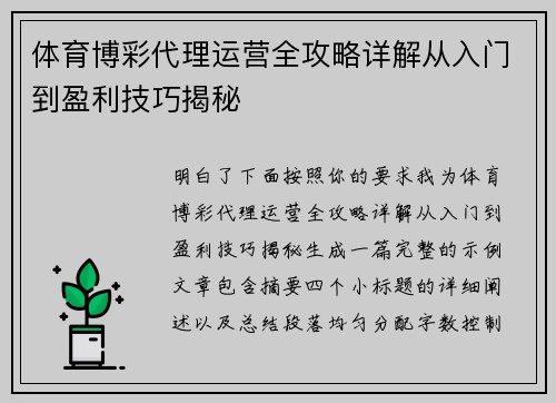 体育博彩代理运营全攻略详解从入门到盈利技巧揭秘 体育博彩代理运营全攻略详解从入门到盈利技巧揭秘