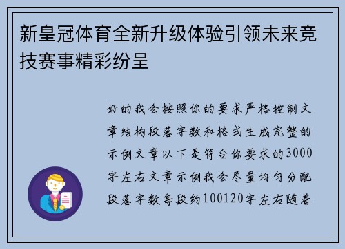 新皇冠体育全新升级体验引领未来竞技赛事精彩纷呈