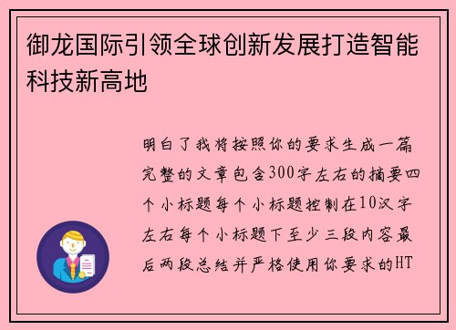 御龙国际引领全球创新发展打造智能科技新高地 御龙国际引领全球创新发展打造智能科技新高地