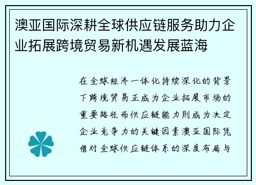 澳亚国际深耕全球供应链服务助力企业拓展跨境贸易新机遇发展蓝海 澳亚国际深耕全球供应链服务助力企业拓展跨境贸易新机遇发展蓝海